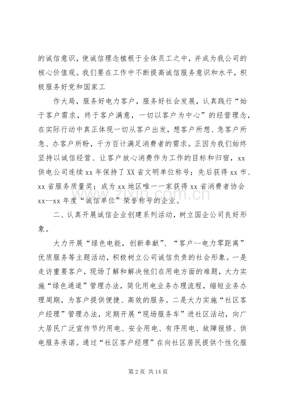 供电公司在诚信建设会议上的发言.docx_第2页