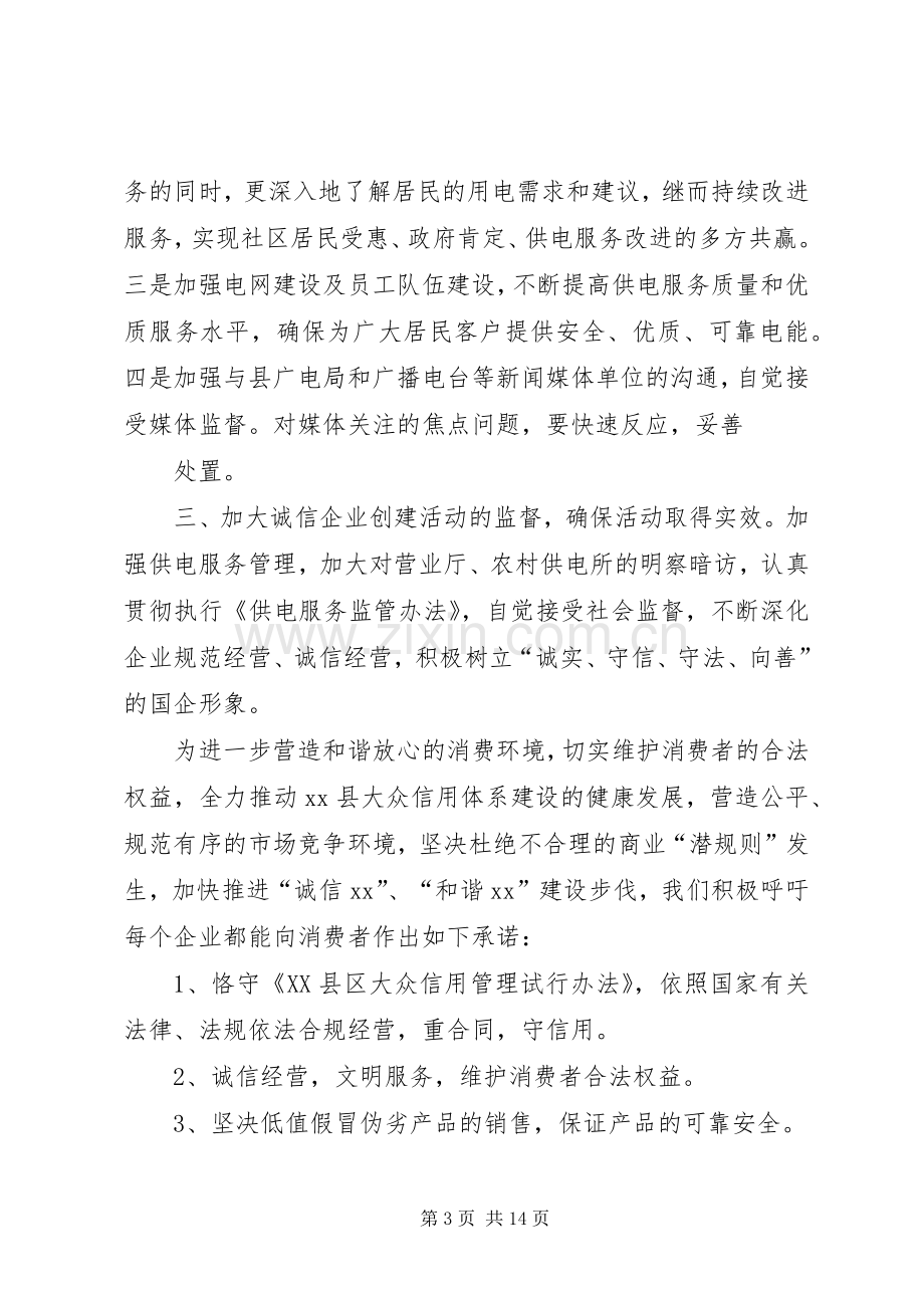 供电公司在诚信建设会议上的发言.docx_第3页