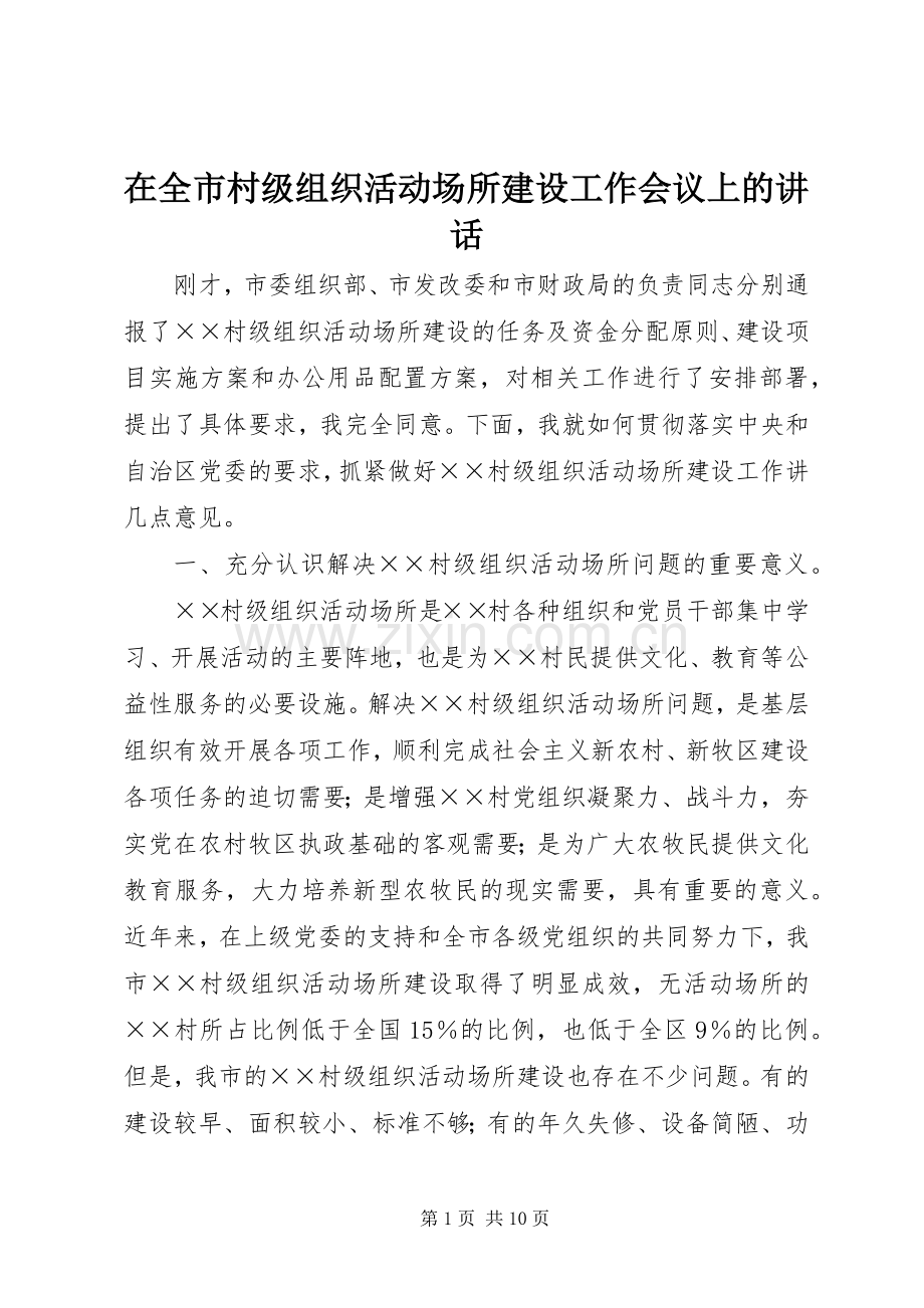 在全市村级组织活动场所建设工作会议上的讲话.docx_第1页