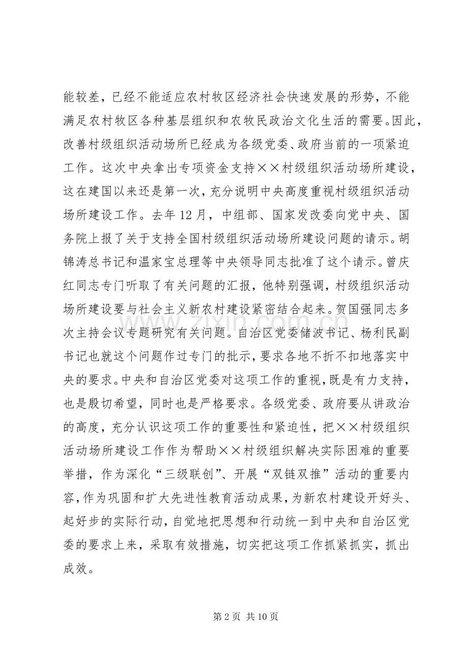 在全市村级组织活动场所建设工作会议上的讲话.docx_第2页