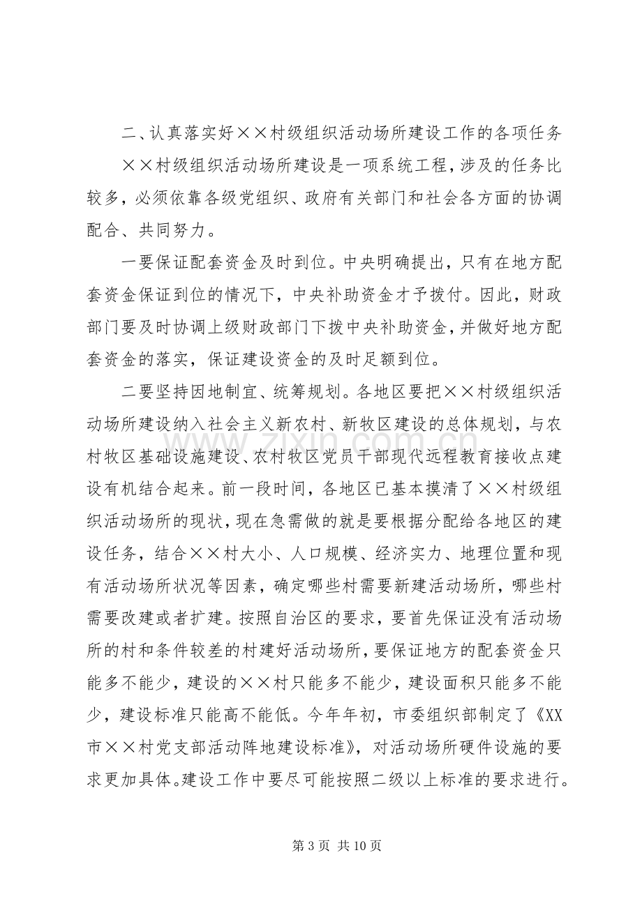 在全市村级组织活动场所建设工作会议上的讲话.docx_第3页