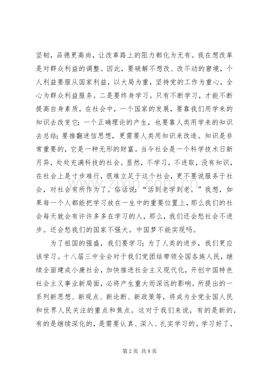 第一篇：个人学习十八届三中全会的心得体会个人学习十八届三中全会的心得体会.docx_第2页