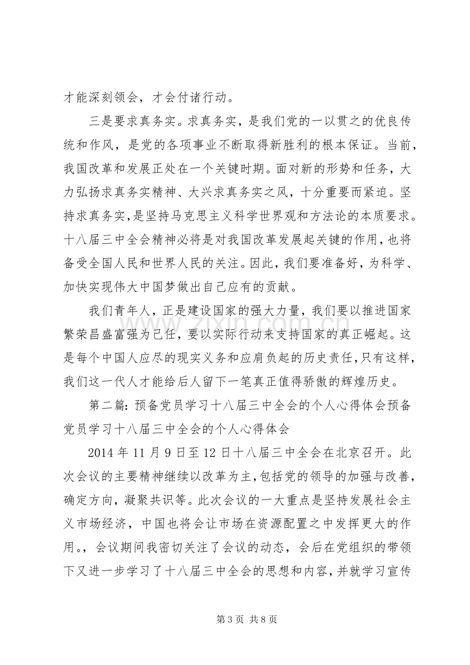 第一篇：个人学习十八届三中全会的心得体会个人学习十八届三中全会的心得体会.docx_第3页