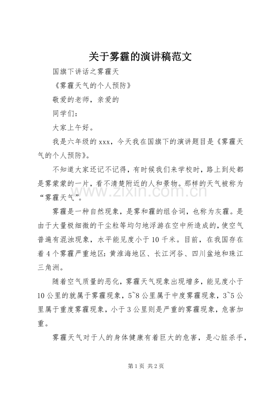 关于雾霾的演讲稿范文.docx_第1页