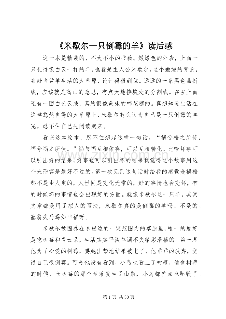 《米歇尔一只倒霉的羊》读后感.docx_第1页