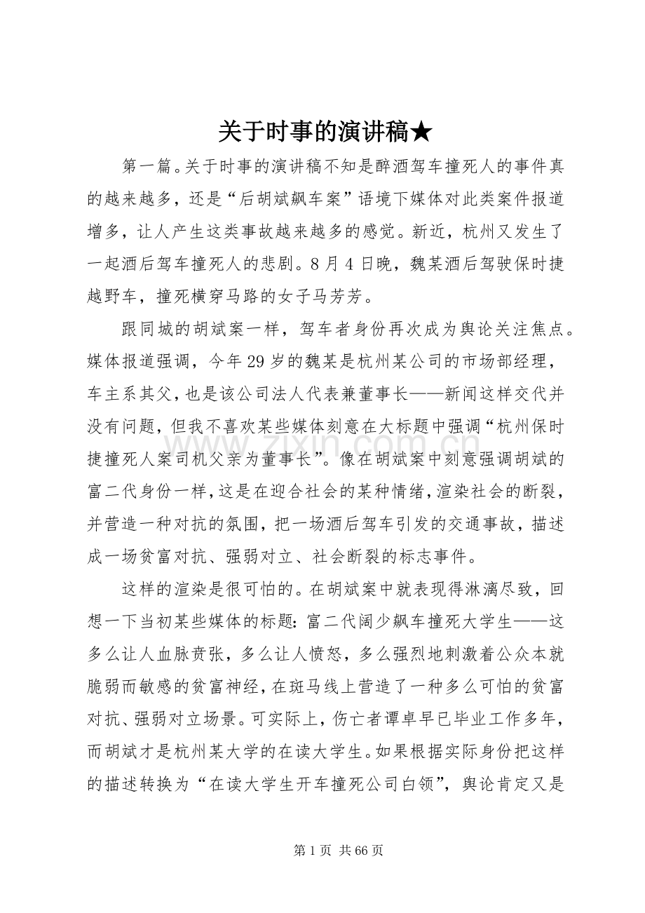 关于时事的演讲稿★.docx_第1页