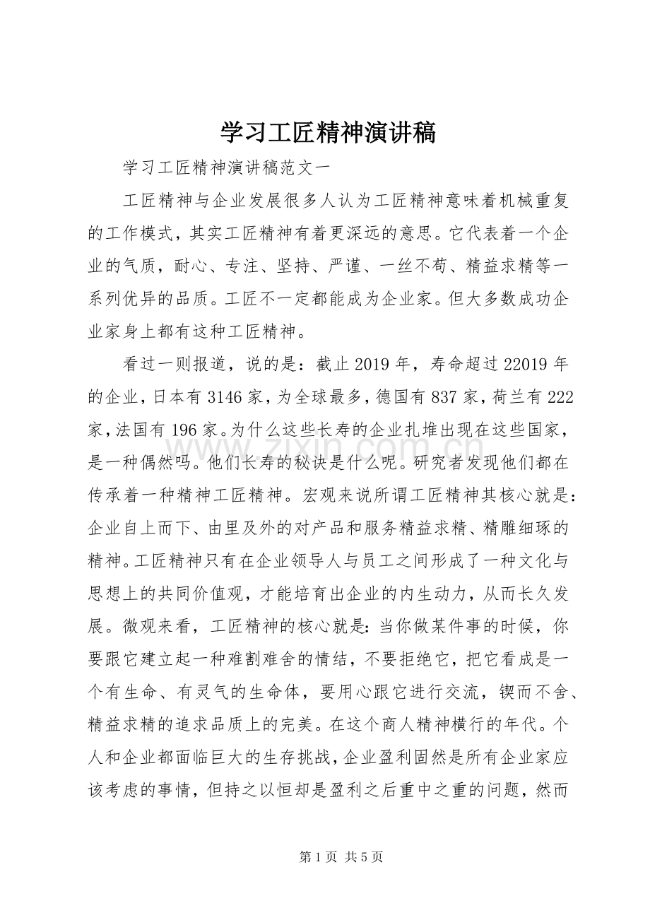 学习工匠精神演讲稿.docx_第1页