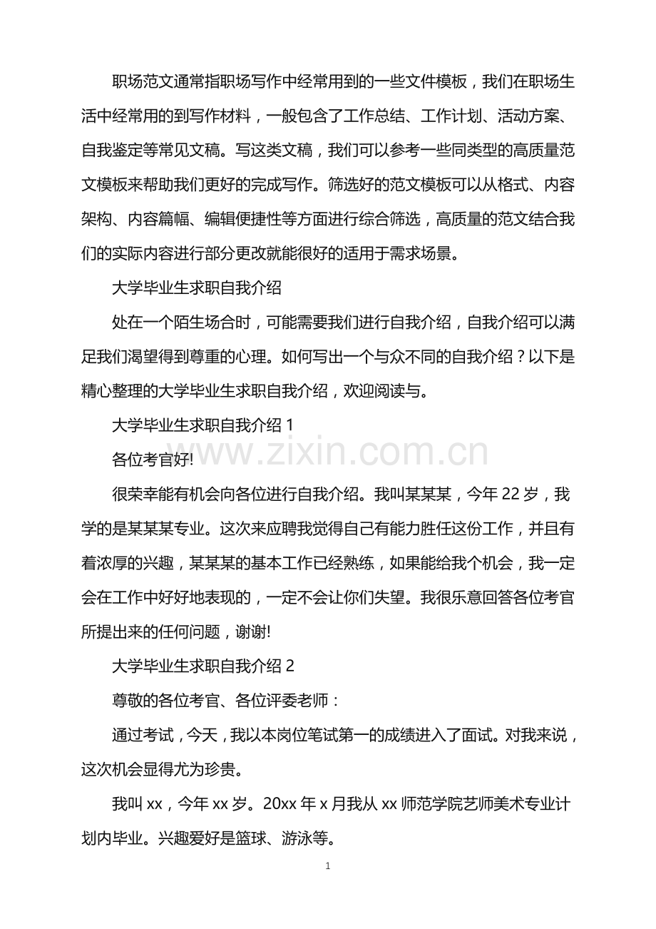 2022年大学毕业生求职自我介绍.doc_第1页