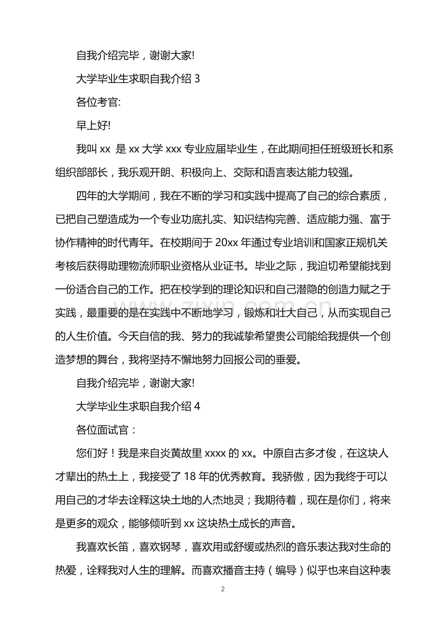 2022年大学毕业生求职自我介绍.doc_第2页