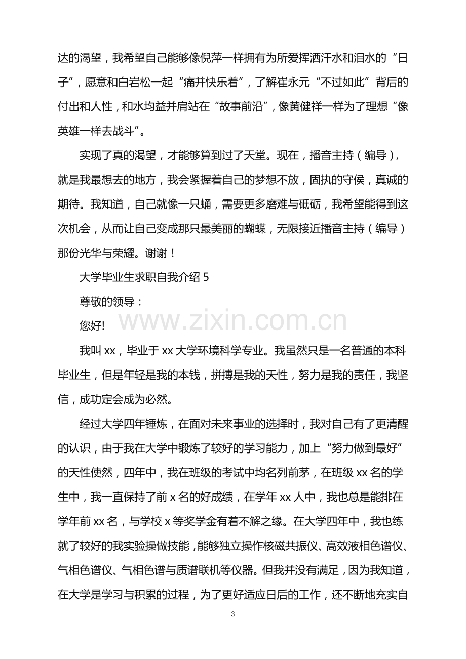 2022年大学毕业生求职自我介绍.doc_第3页