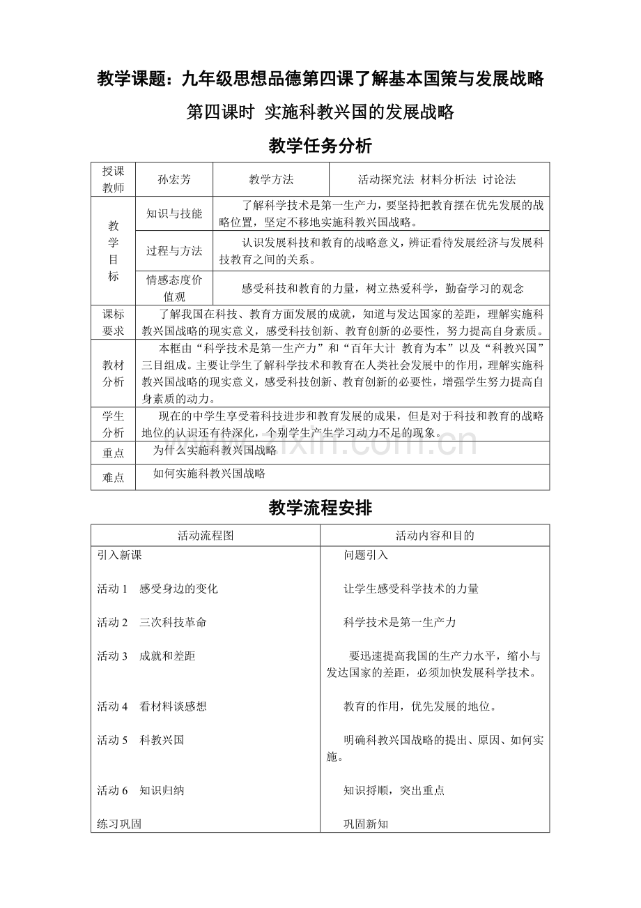 《实施科教兴国的发展战略》教案.doc_第1页