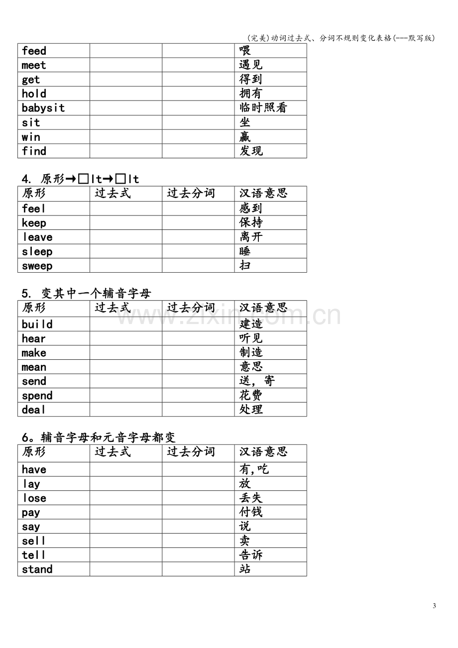 动词过去式、分词不规则变化表格(---默写版).doc_第3页