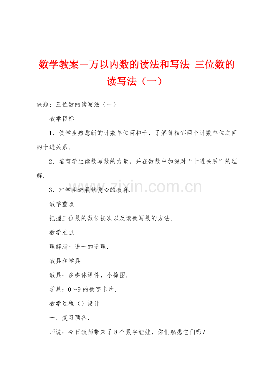 数学教案-万以内数的读法和写法-三位数的读写法(一).docx_第1页