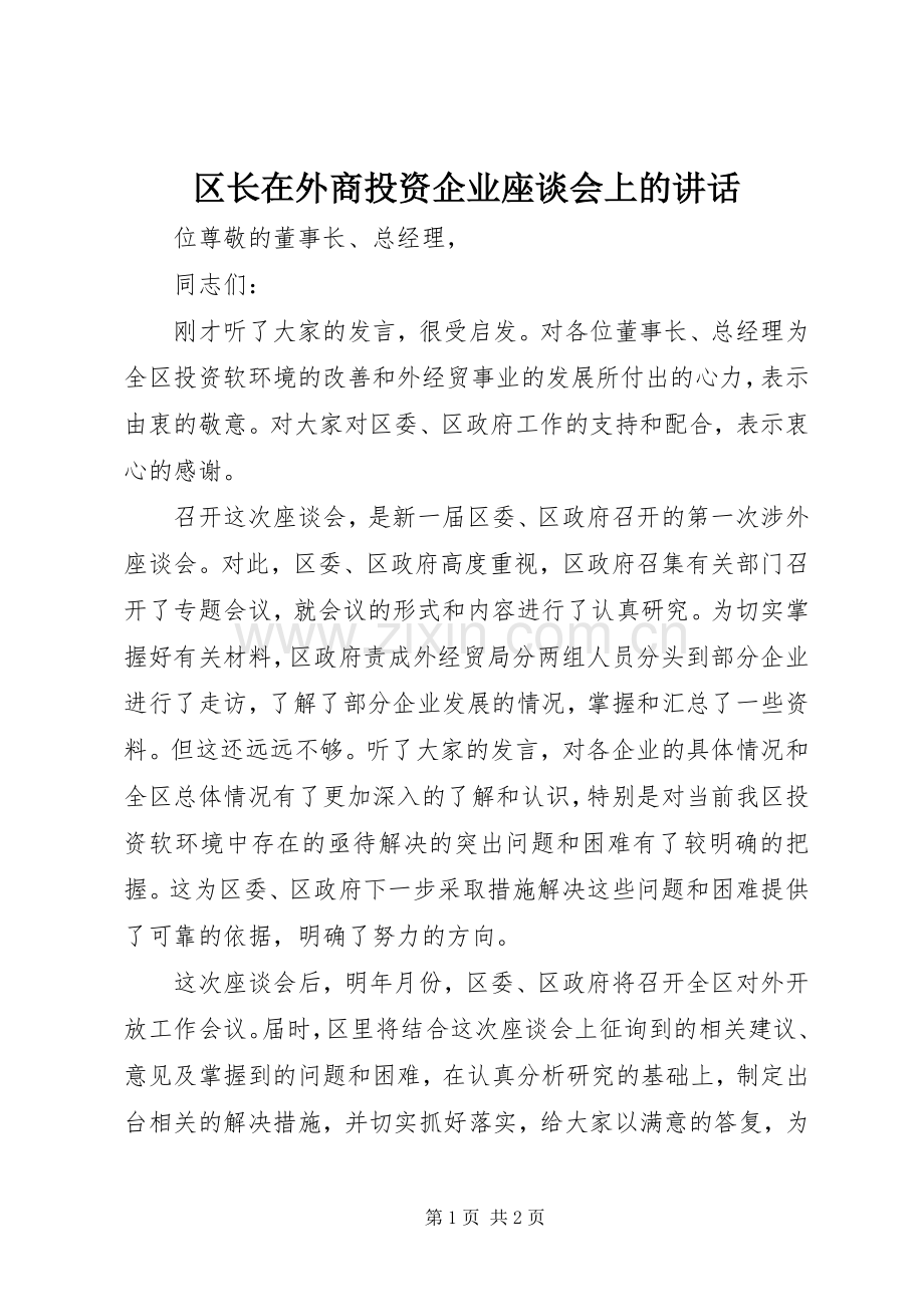 区长在外商投资企业座谈会上的讲话.docx_第1页