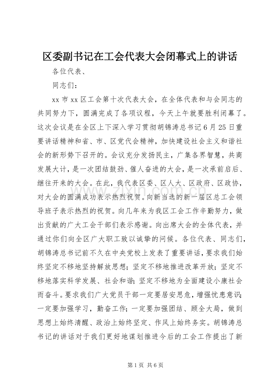 区委副书记在工会代表大会闭幕式上的讲话.docx_第1页