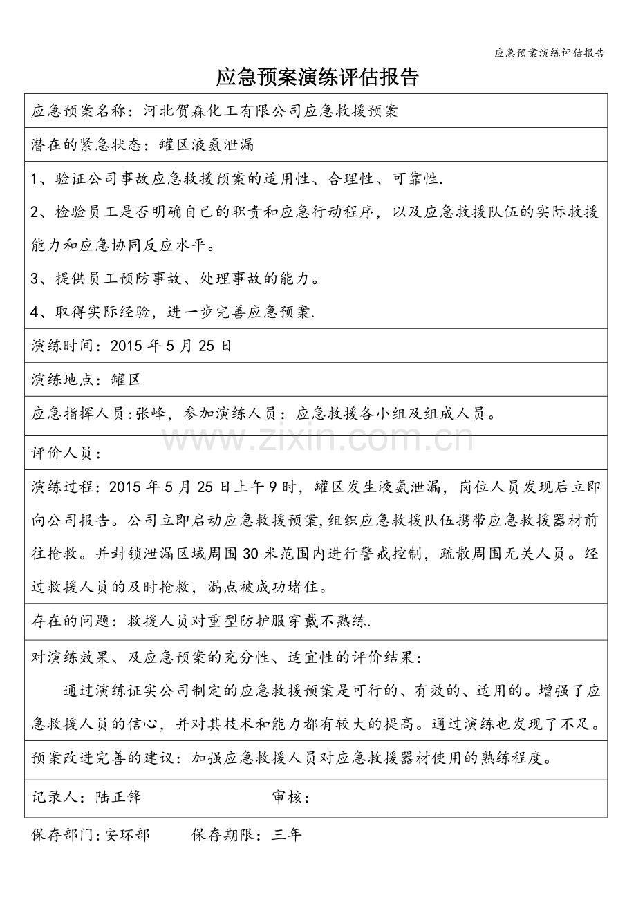 应急预案演练评估报告.doc_第1页