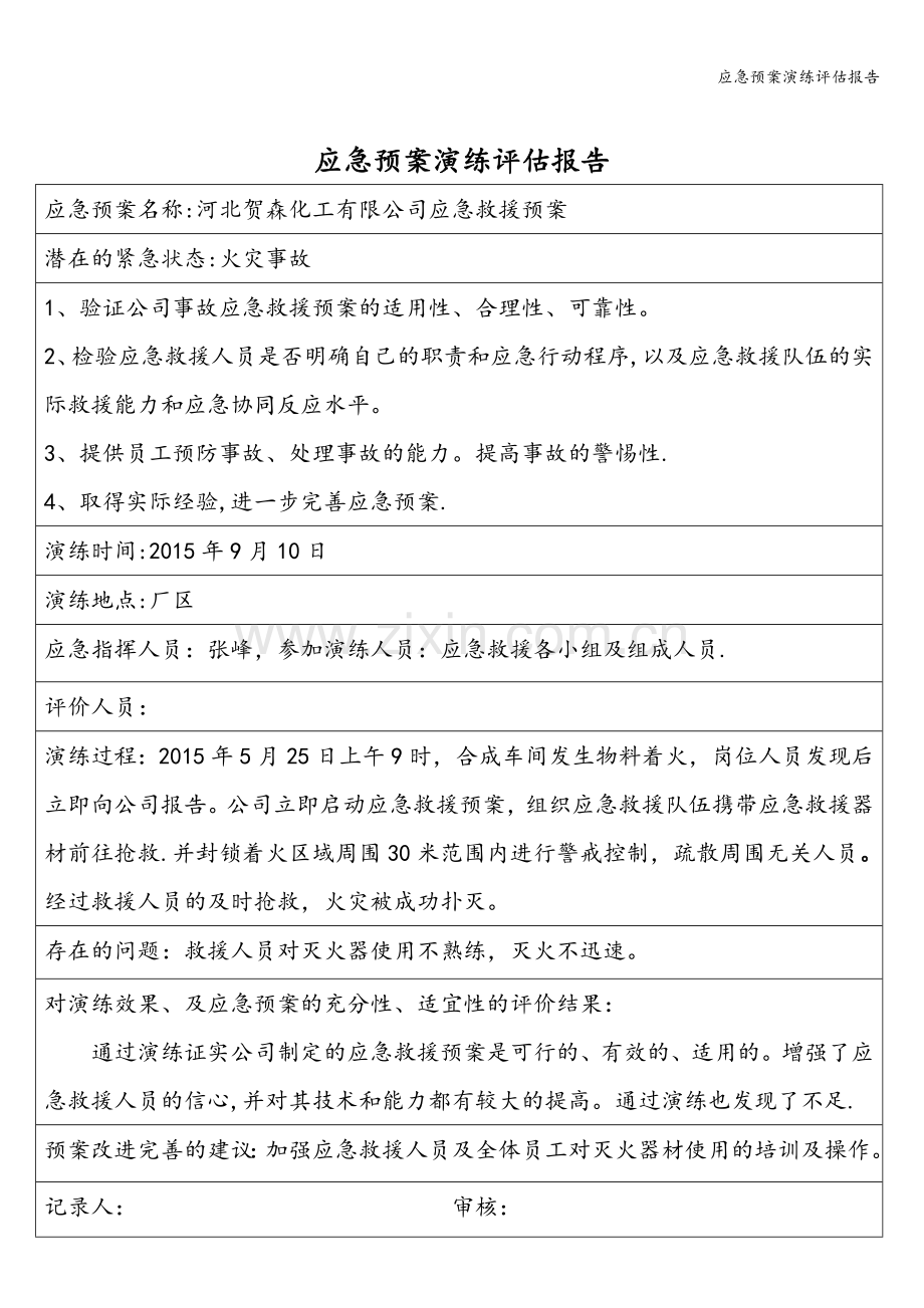 应急预案演练评估报告.doc_第2页