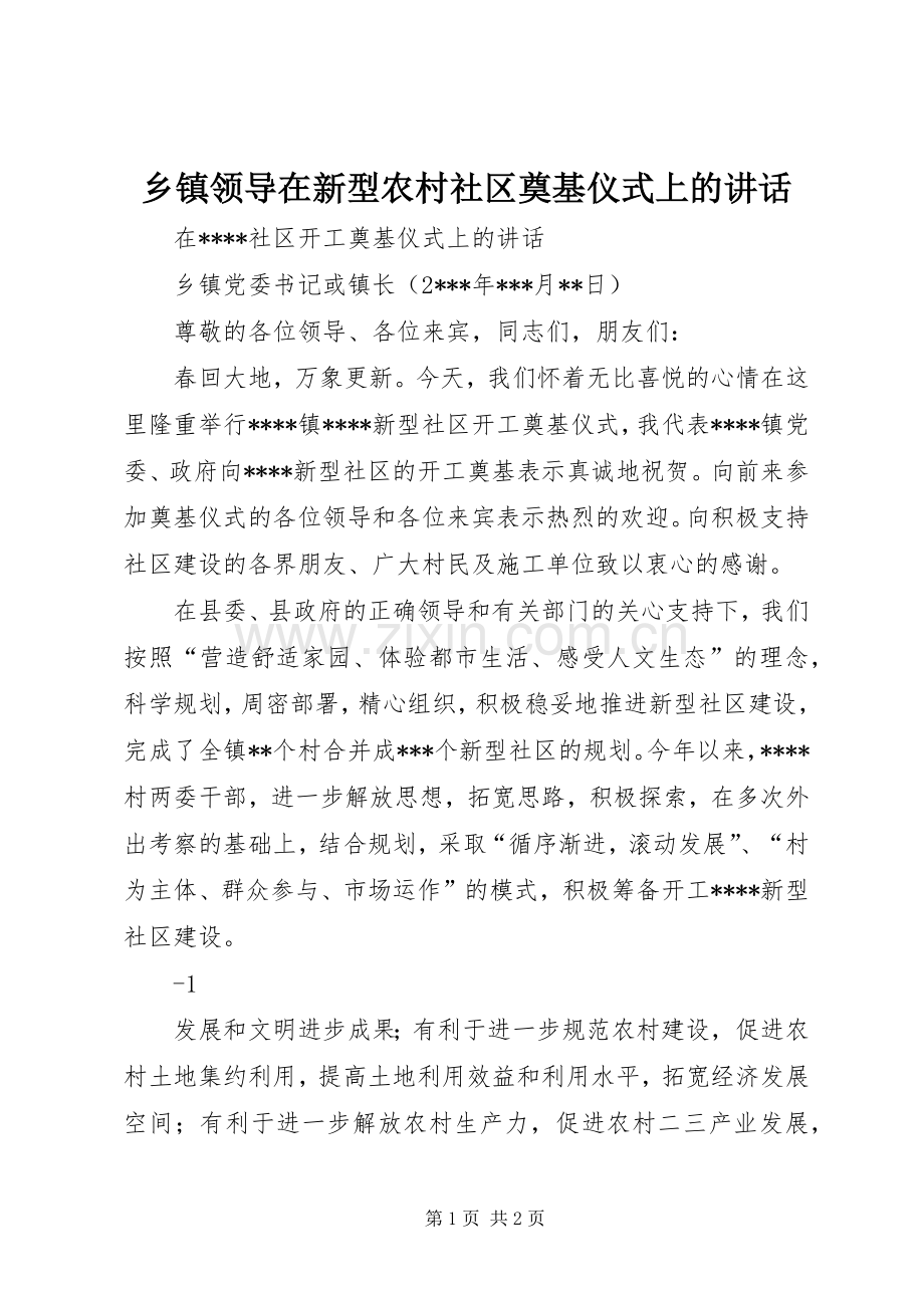 乡镇领导在新型农村社区奠基仪式上的讲话.docx_第1页