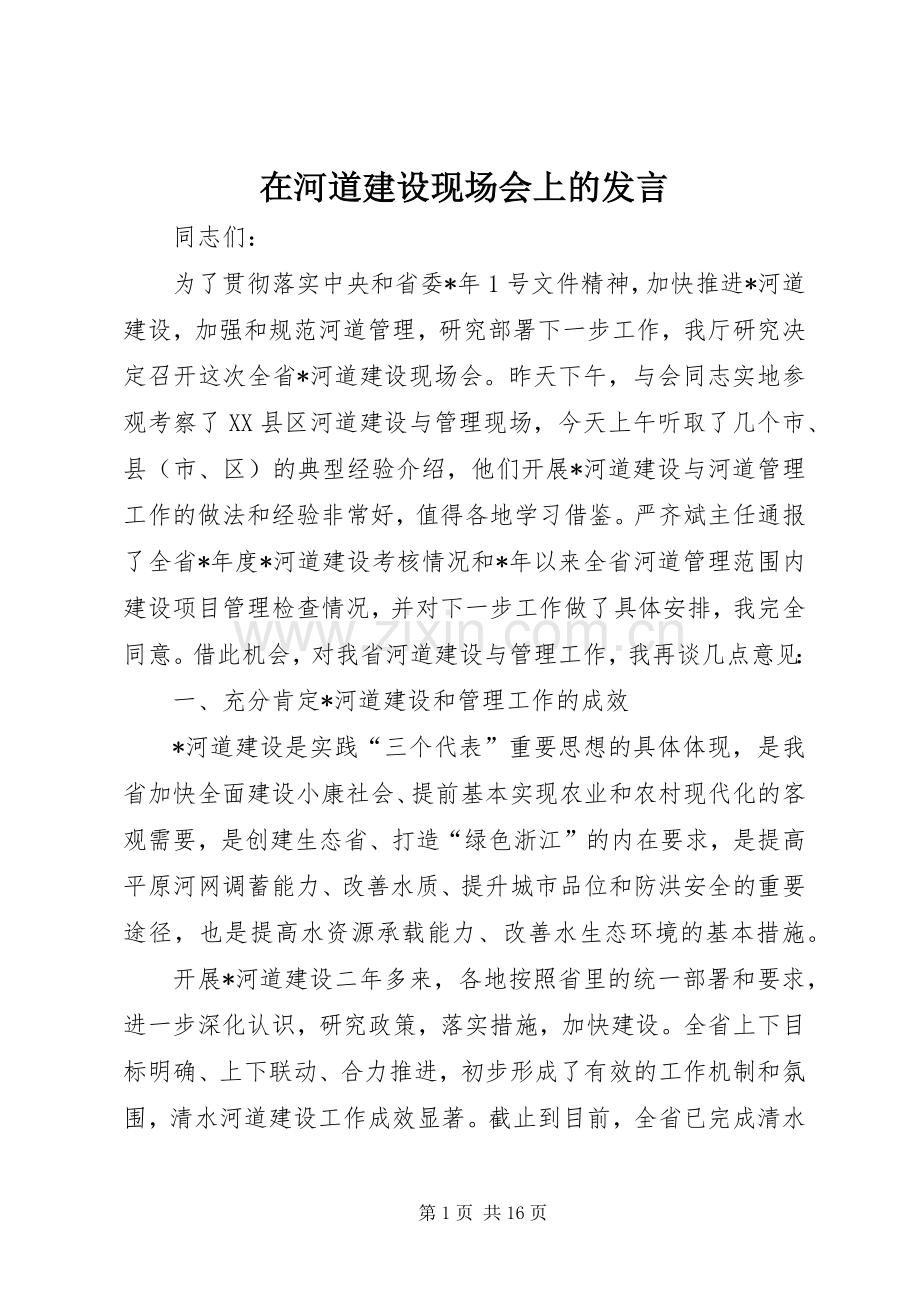 在河道建设现场会上的发言.docx_第1页