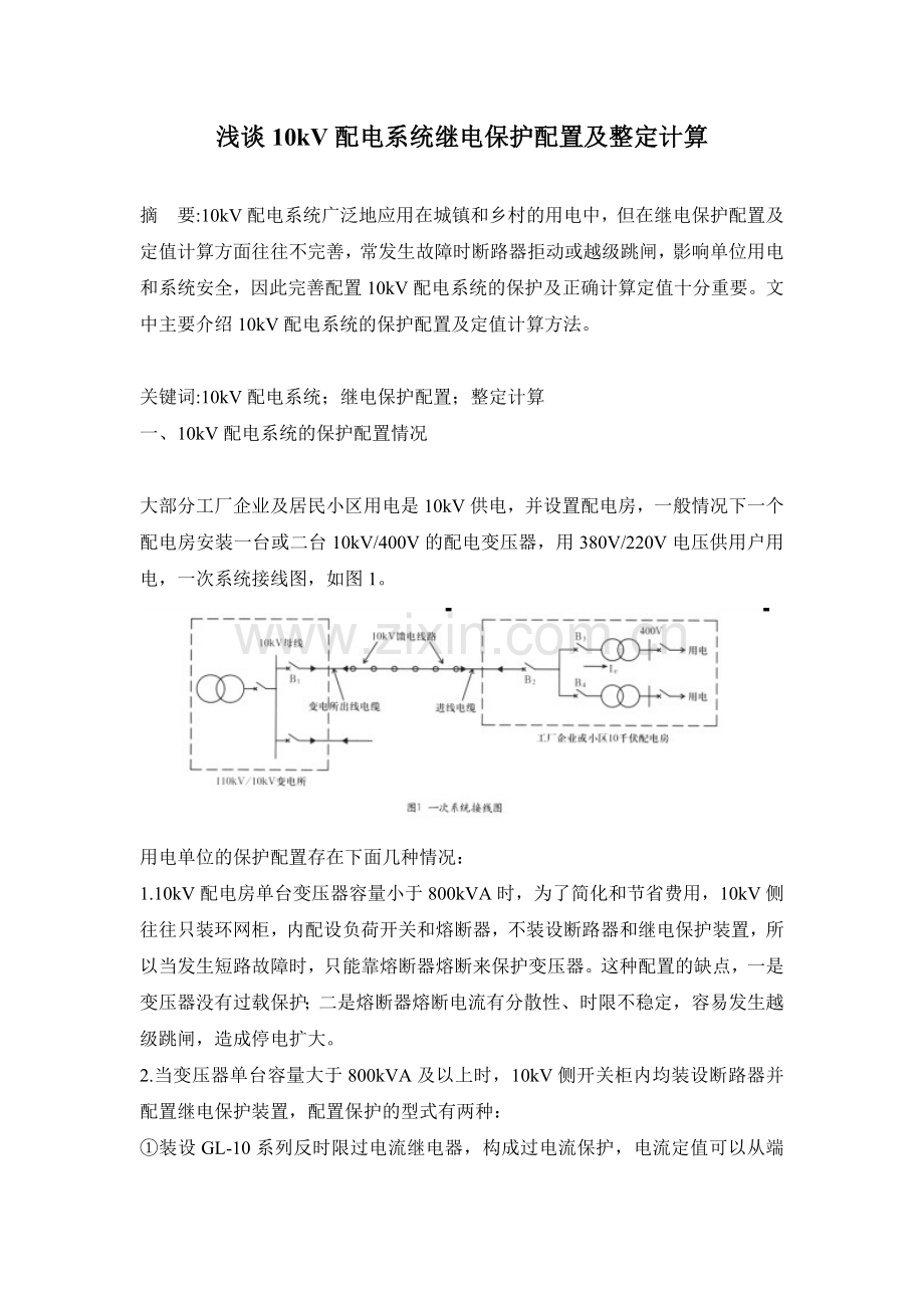 浅谈10kV配电系统继电保护配置及整定计算.doc_第1页