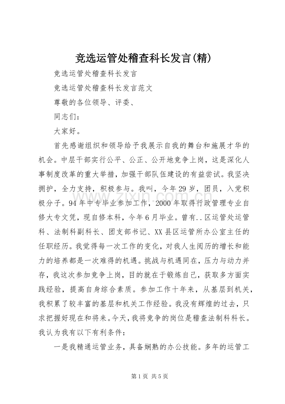 竞选运管处稽查科长发言.docx_第1页