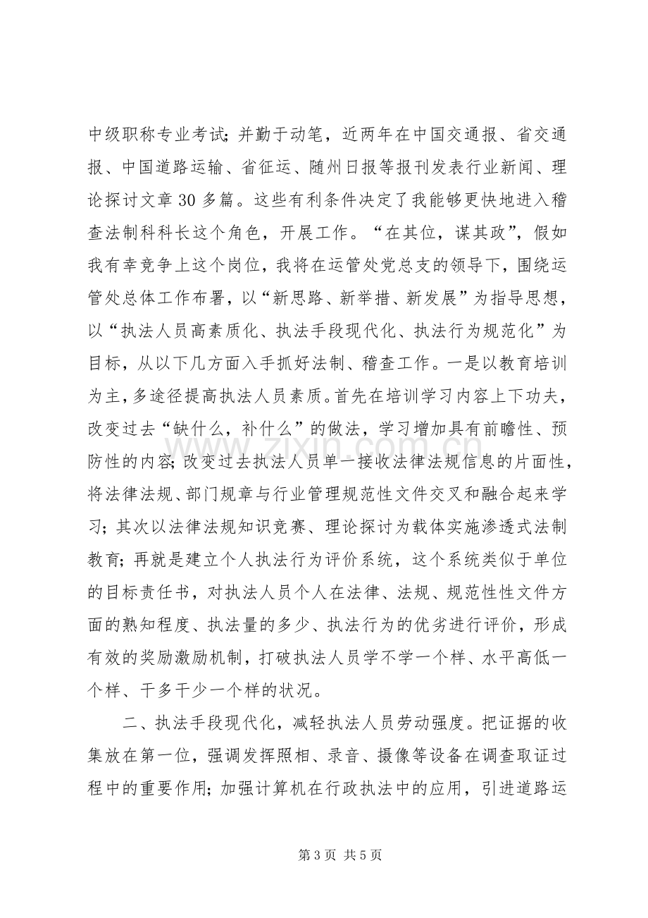 竞选运管处稽查科长发言.docx_第3页