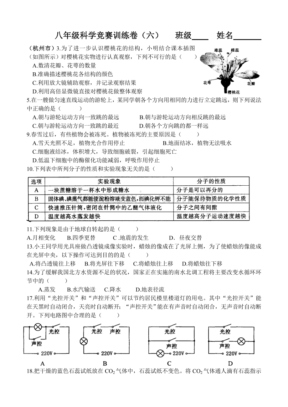 八年级科学竞赛训练卷(六).doc_第1页