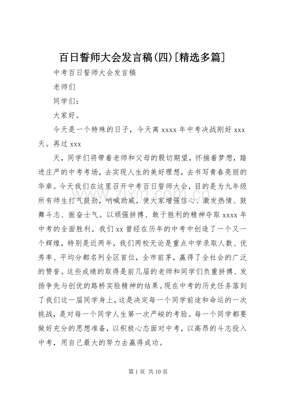 百日誓师大会发言稿(四)[多篇].docx_第1页