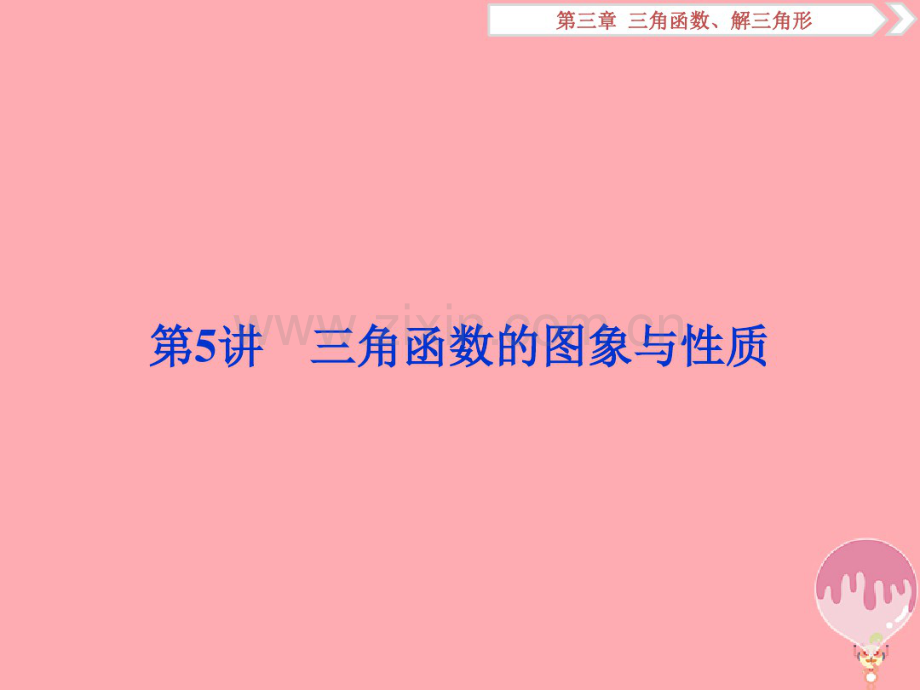 2019届高考数学一轮复习第三章三角函数、解三角形第5讲三角函数的图象与性质.pdf_第1页