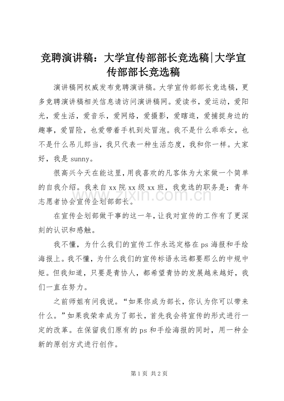 竞聘演讲稿：大学宣传部部长竞选稿-大学宣传部部长竞选稿.docx_第1页