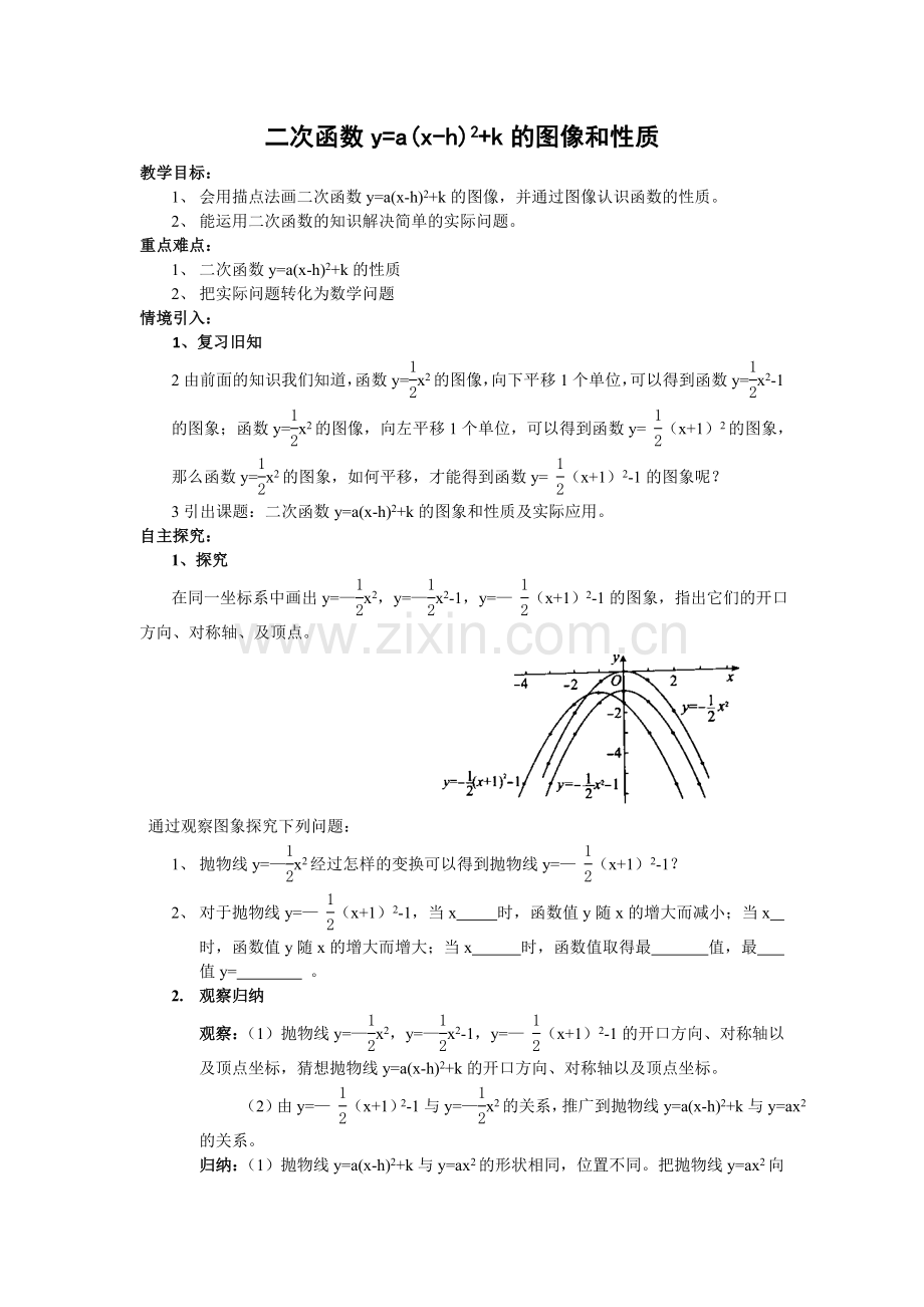 二次函数y=a(x-h)^2+k的图象与性质.doc_第1页