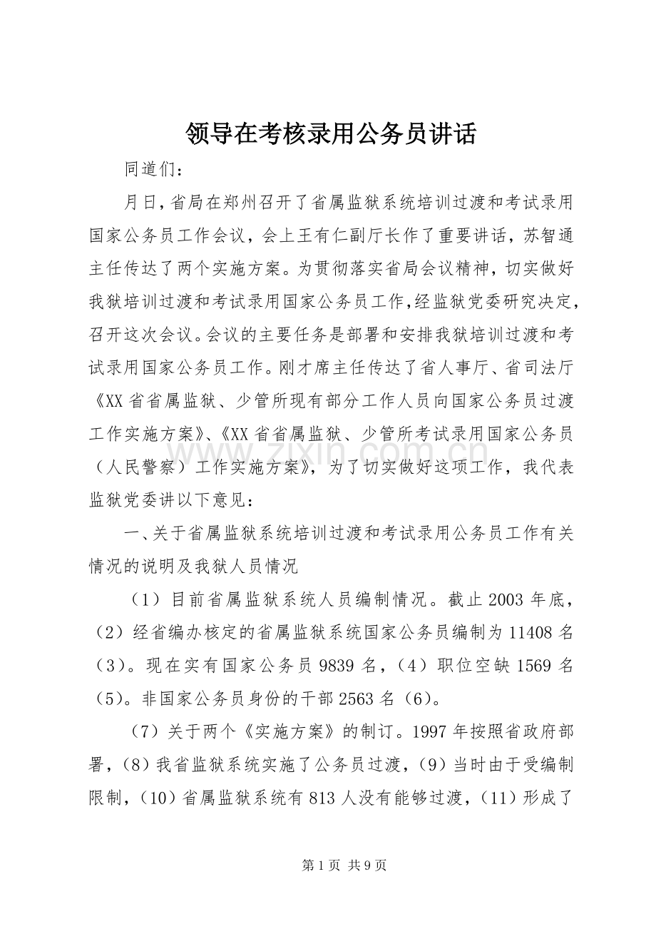 领导在考核录用公务员讲话.docx_第1页