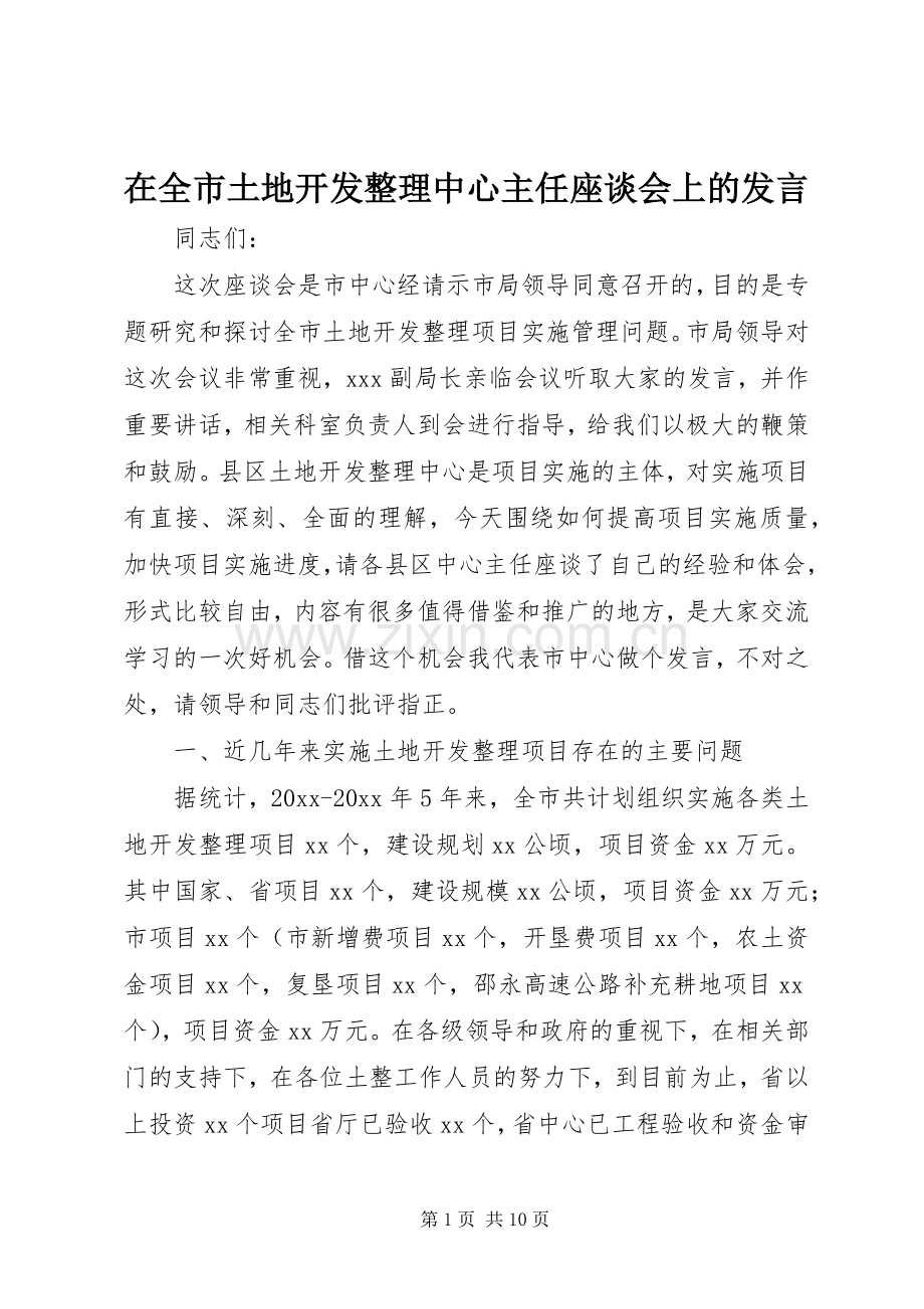 在全市土地开发整理中心主任座谈会上的发言.docx_第1页