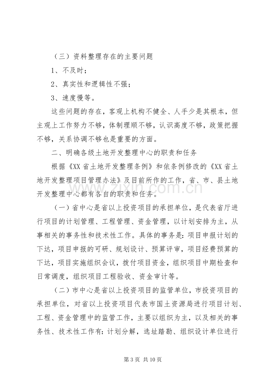 在全市土地开发整理中心主任座谈会上的发言.docx_第3页