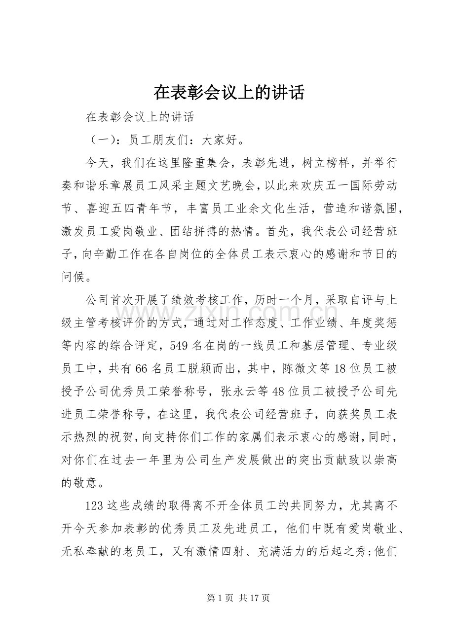 在表彰会议上的讲话.docx_第1页