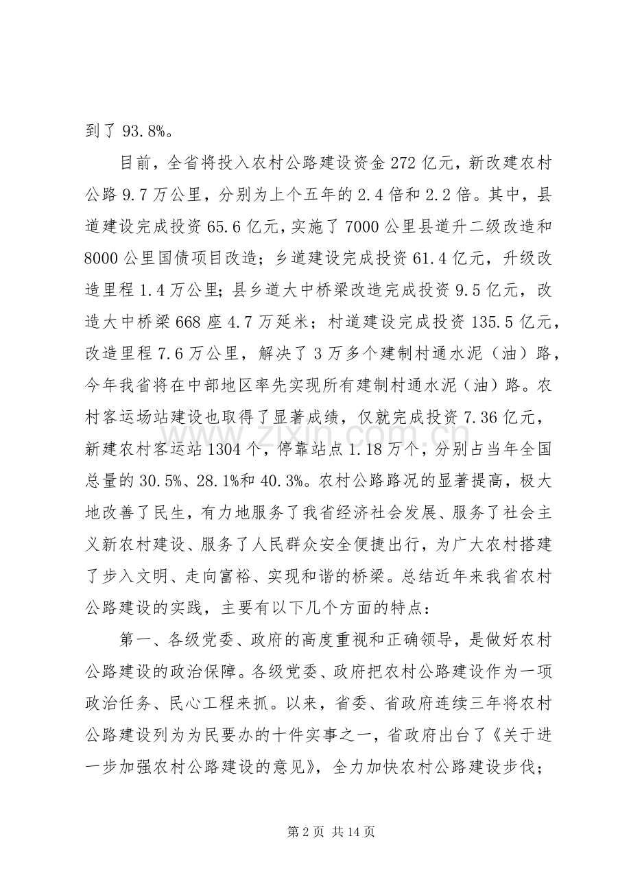 在农村交通公路建设管理会议上的领导讲话.docx_第2页