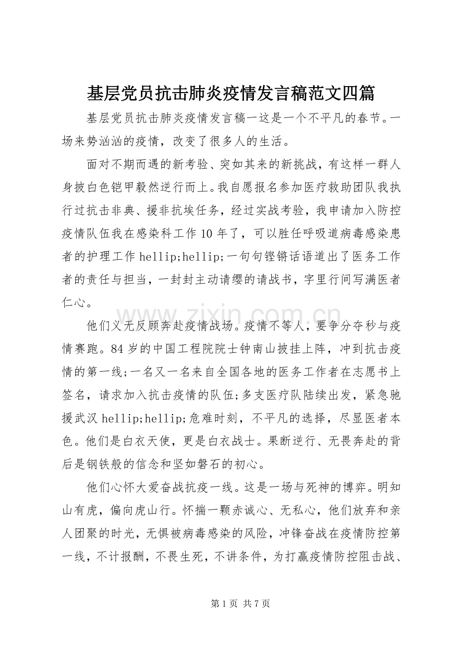 基层党员抗击肺炎疫情发言稿范文四篇.docx_第1页