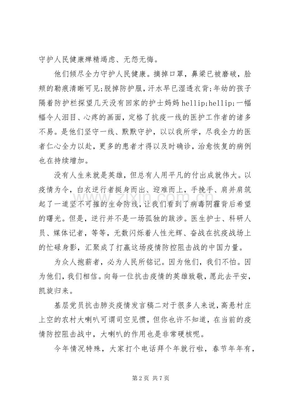 基层党员抗击肺炎疫情发言稿范文四篇.docx_第2页