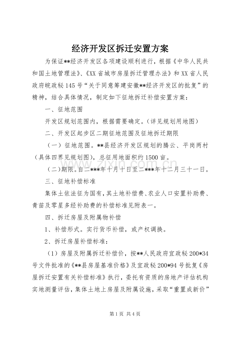 经济开发区拆迁安置实施方案.docx_第1页