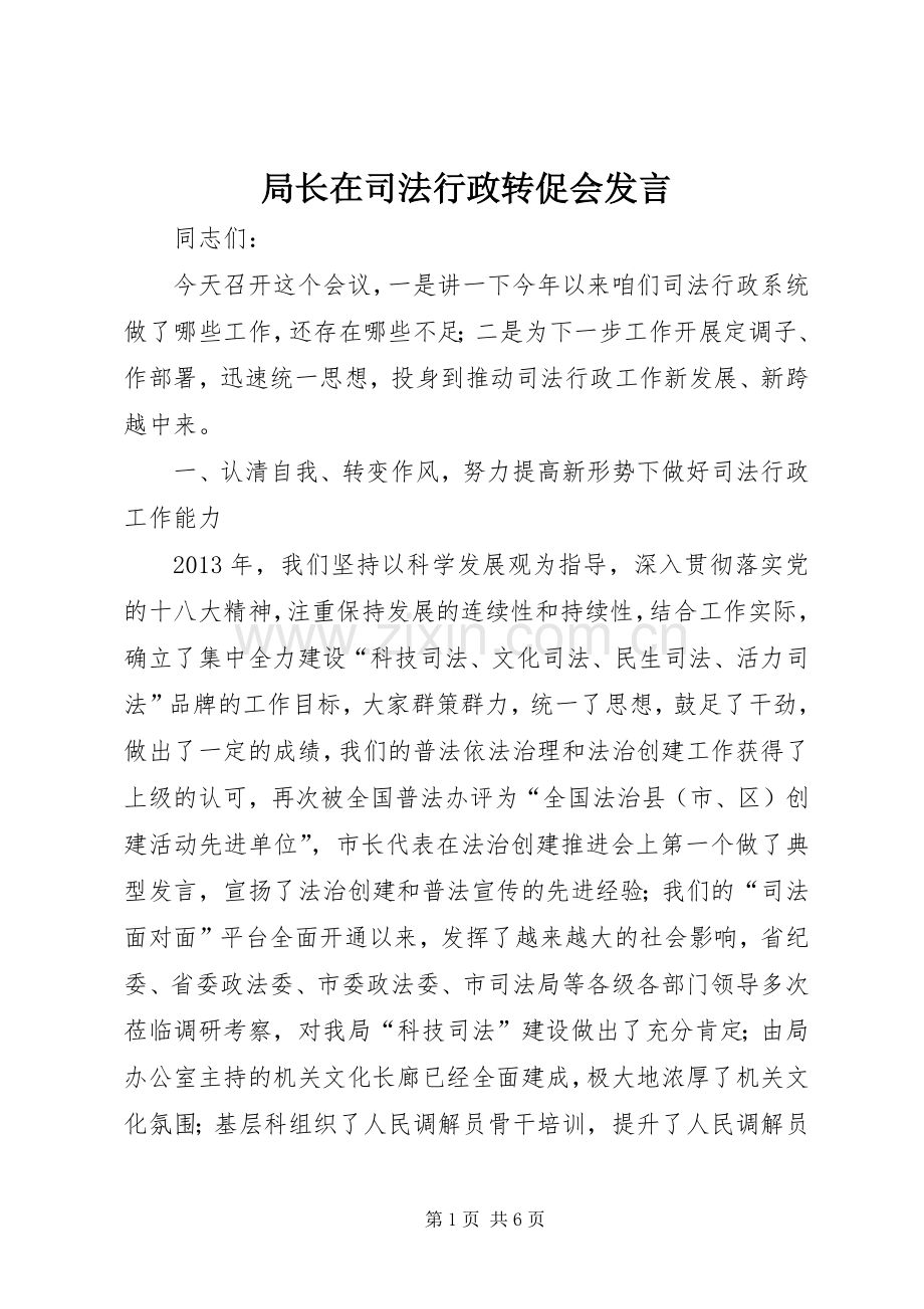 局长在司法行政转促会发言.docx_第1页