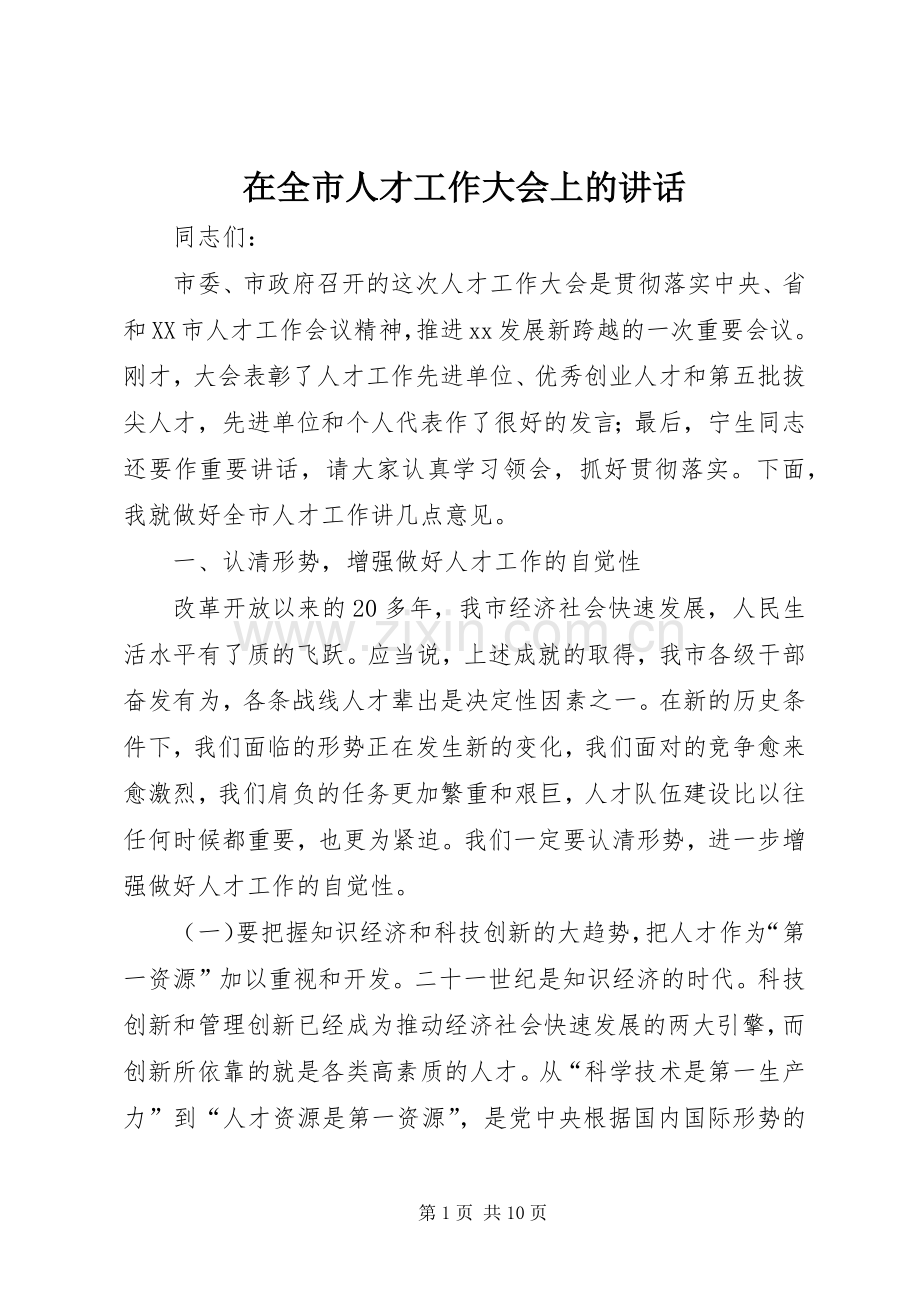 在全市人才工作大会上的讲话.docx_第1页