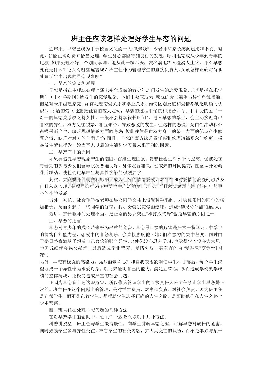 班主任应该怎样处理好学生早恋的问题.doc_第1页