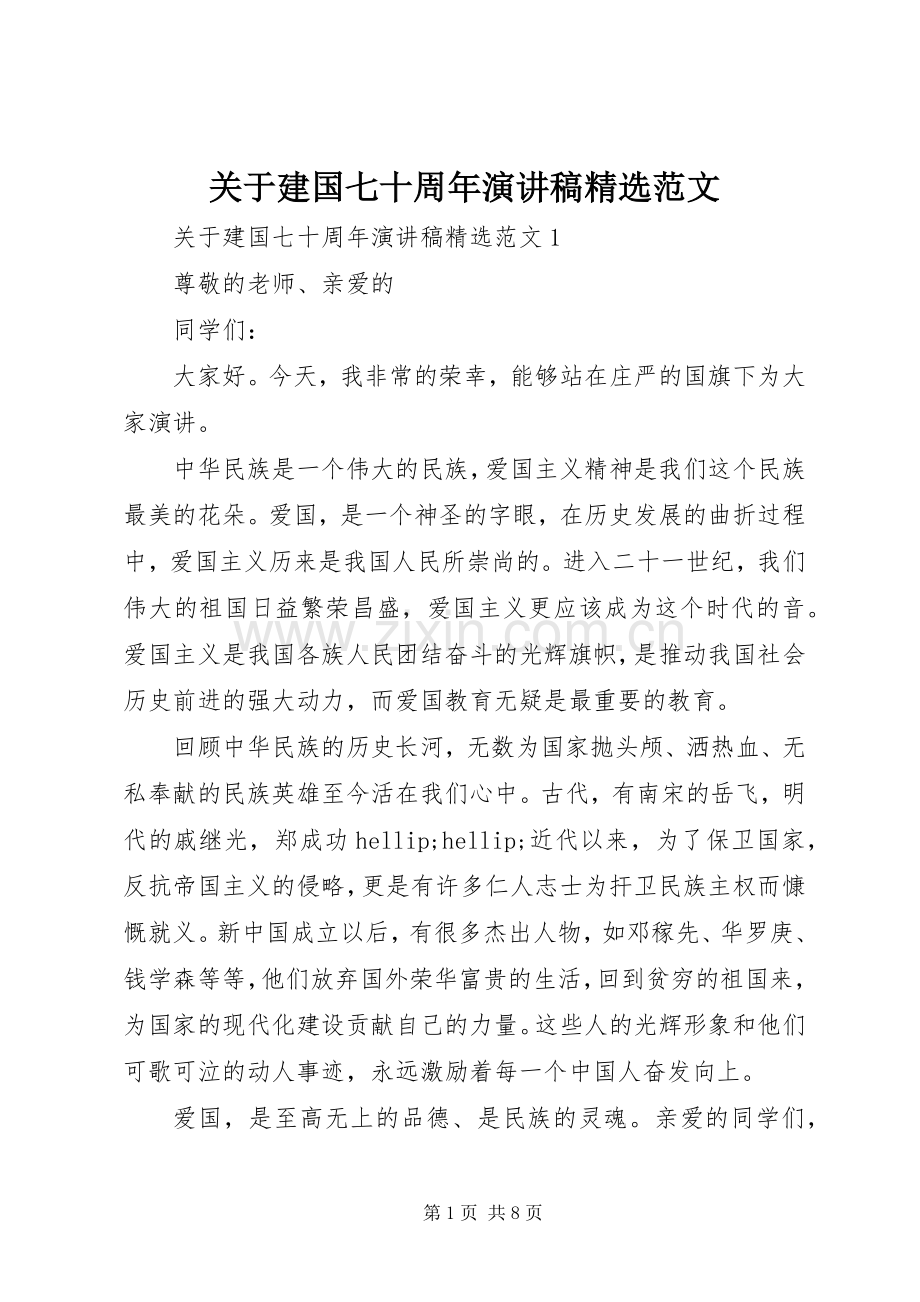 关于建国七十周年演讲稿范文.docx_第1页