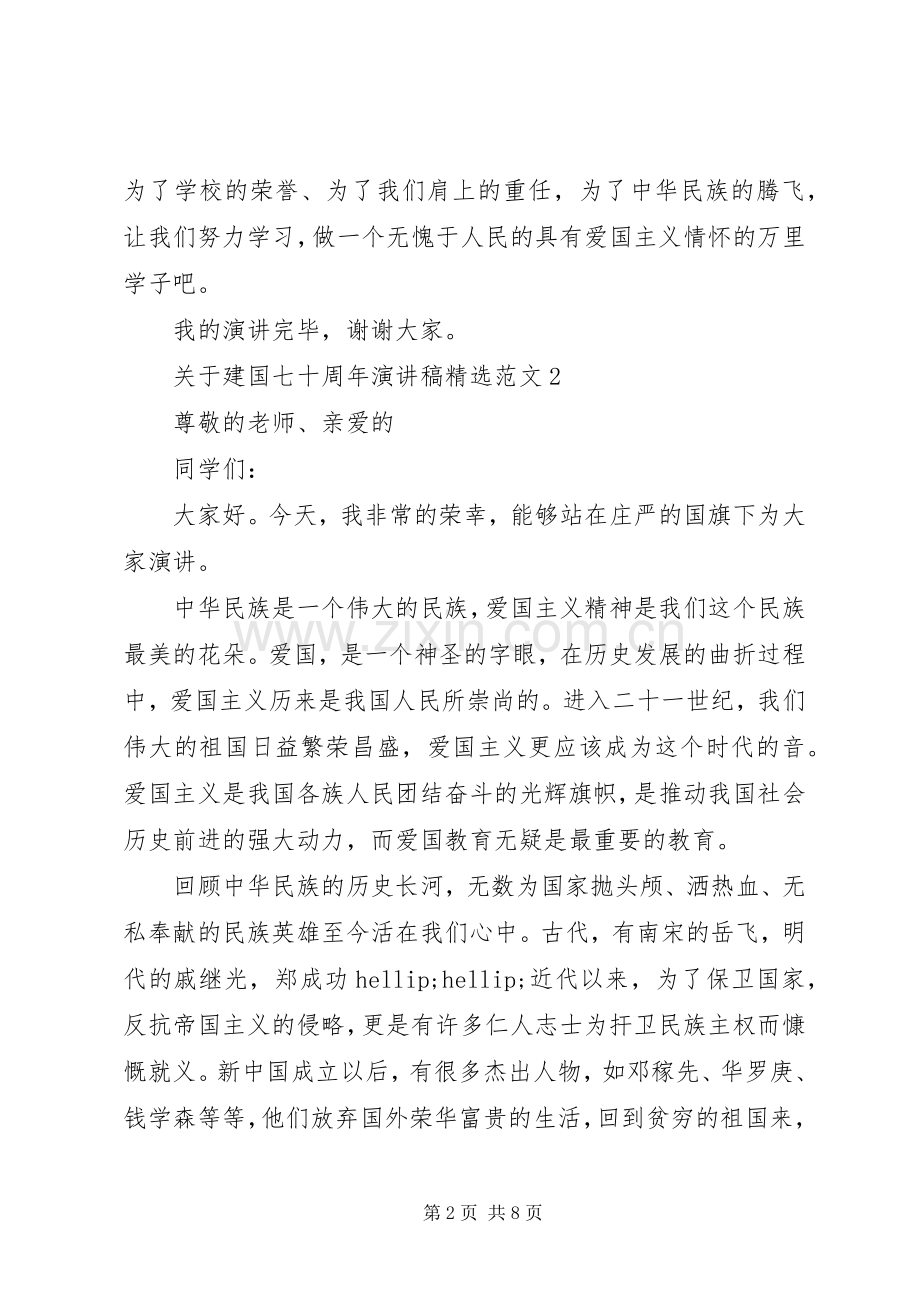 关于建国七十周年演讲稿范文.docx_第2页