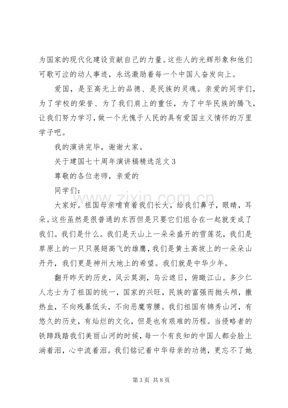 关于建国七十周年演讲稿范文.docx_第3页