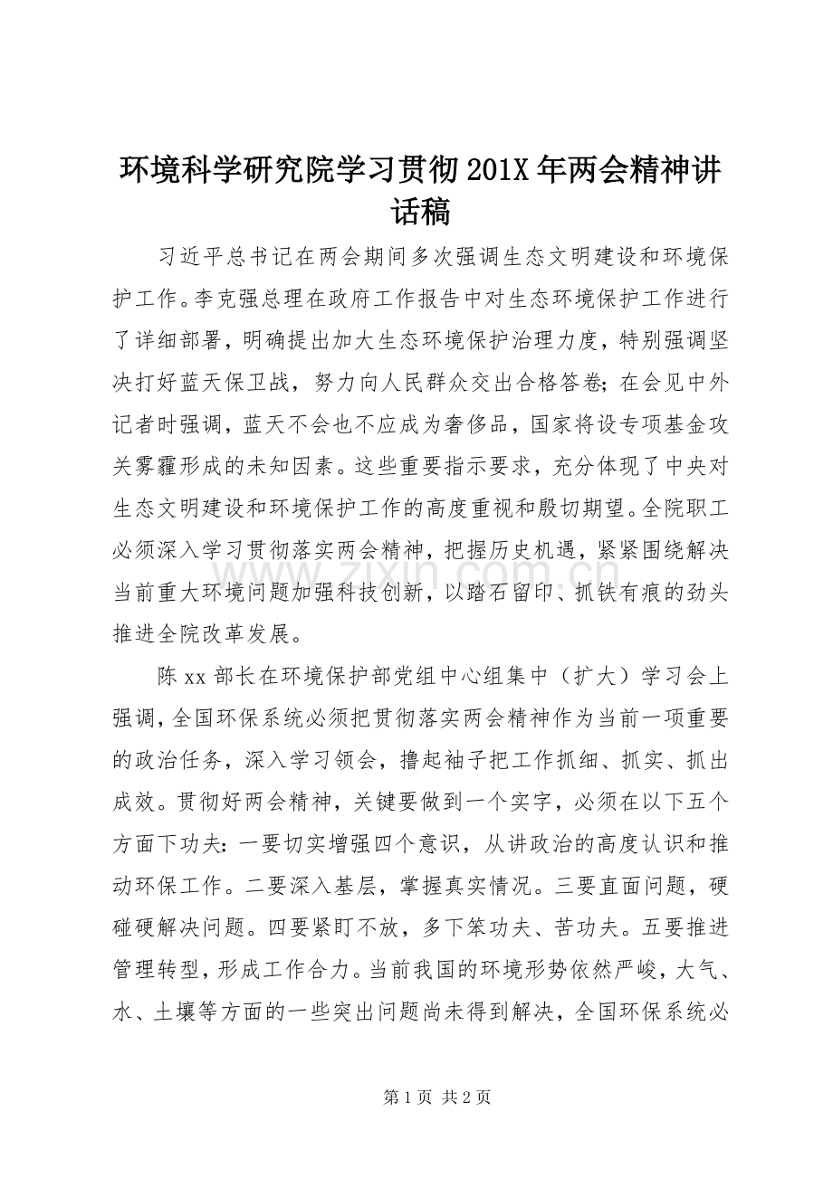 环境科学研究院学习贯彻201X年两会精神讲话稿.docx_第1页