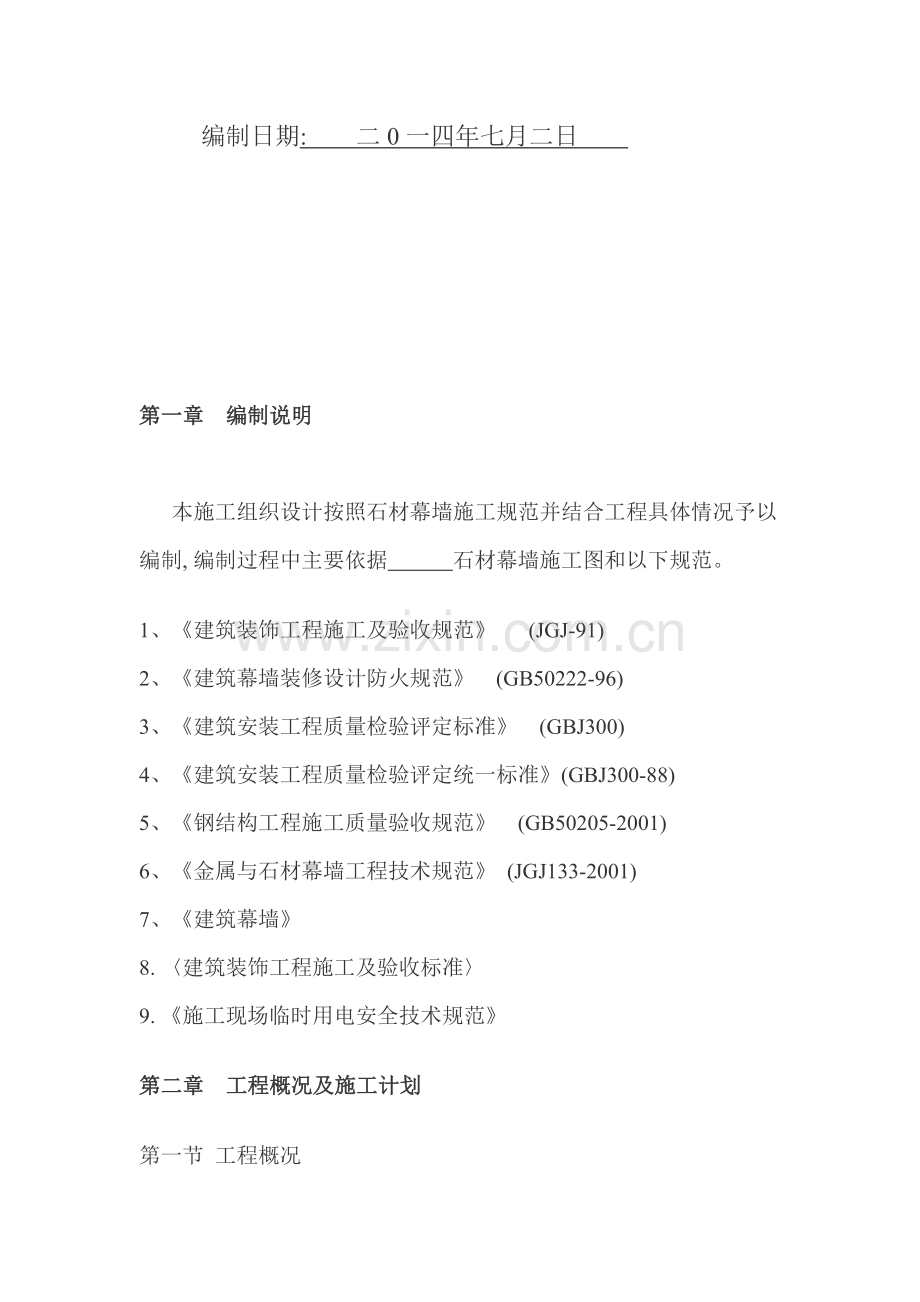 干挂石材地面轻钢施工组织设计方案[1].doc3.doc_第3页