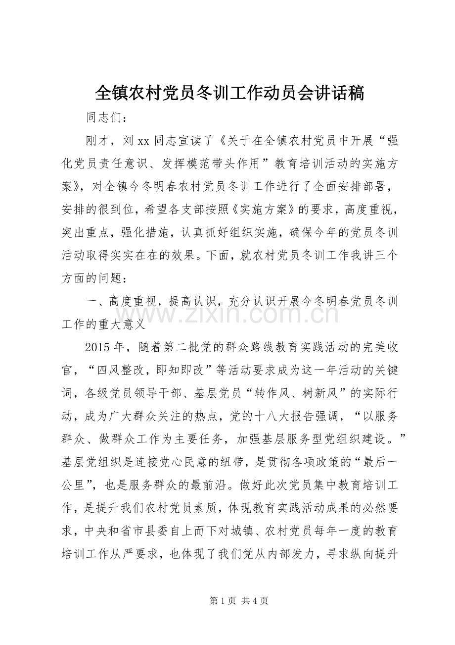 全镇农村党员冬训工作动员会讲话稿.docx_第1页