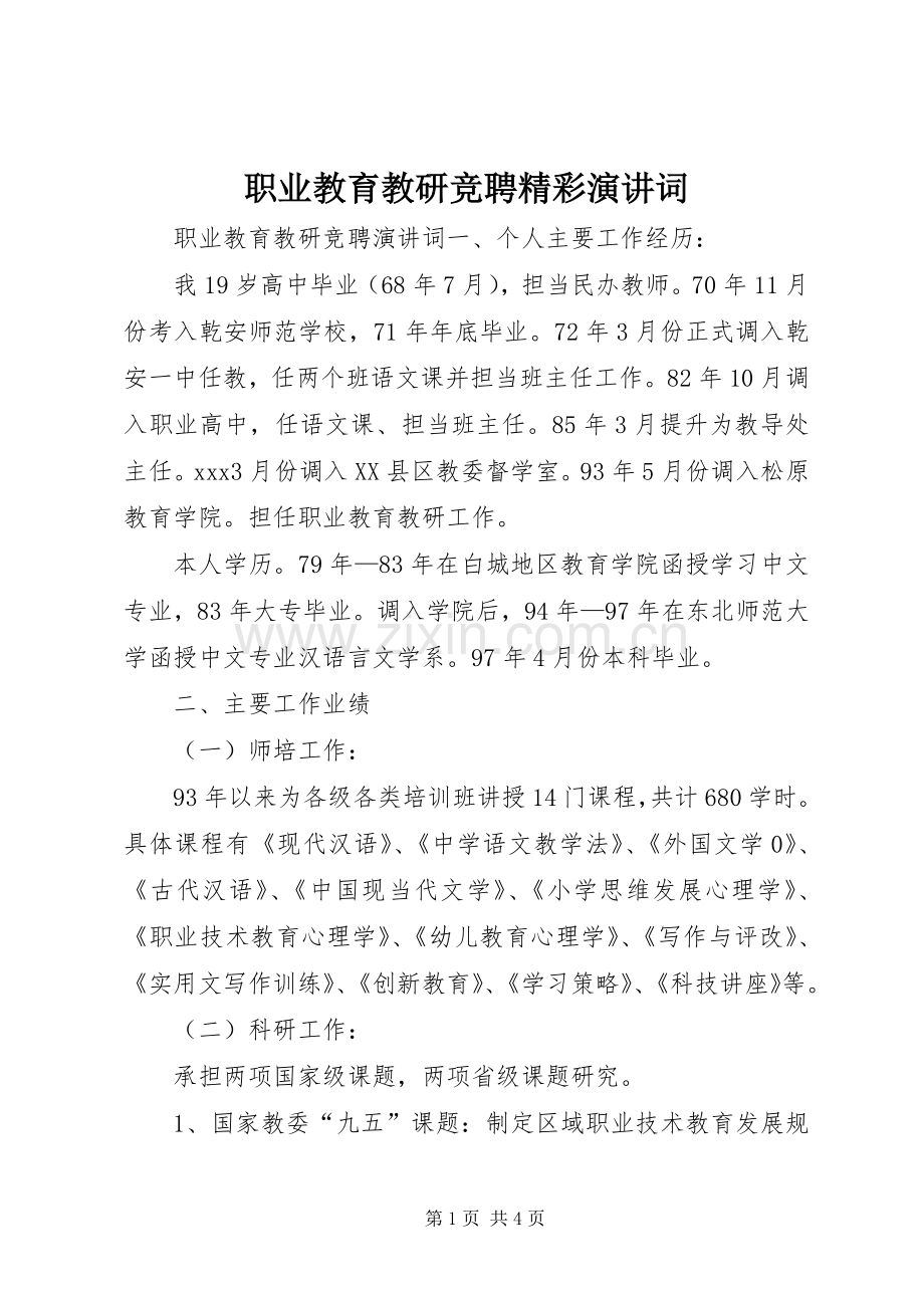 职业教育教研竞聘精彩演讲词.docx_第1页