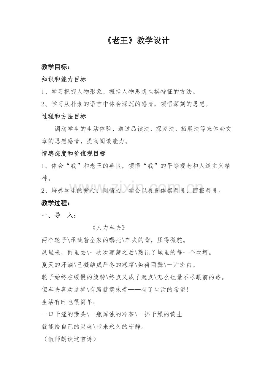 (部编)初中语文人教2011课标版七年级下册《老王》教学设计-(14).docx_第2页